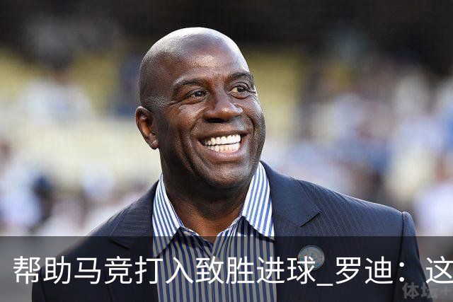 帮助马竞打入致胜进球 罗迪：这是一个特别的夜晚